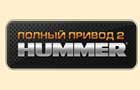 Анонс Полный привод 2: HUMMER