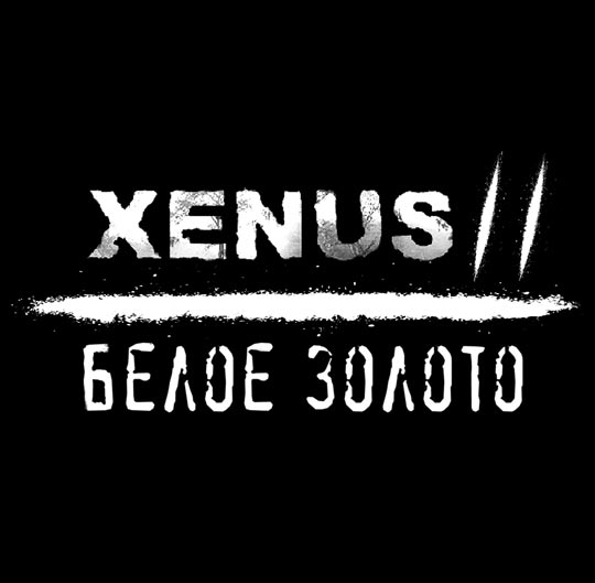 Конкурс по Xenus 2: Белое золото